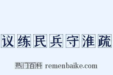 议练民兵守淮疏是什么意思的图片